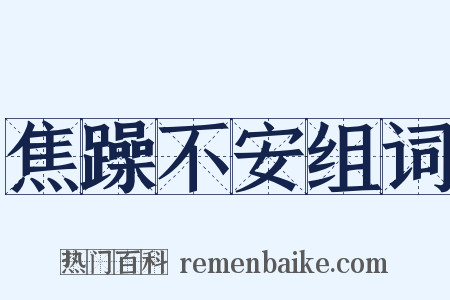 焦躁不安组词是什么意思的图片